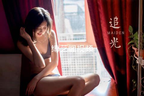 缚艺阁视频